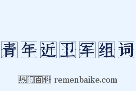 青年近卫军组词是什么意思的图片